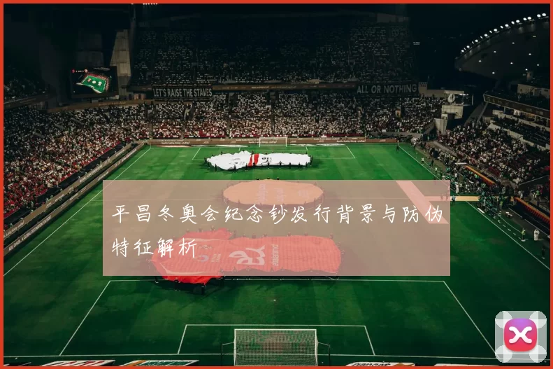 平昌冬奥会纪念钞发行背景与防伪特征解析