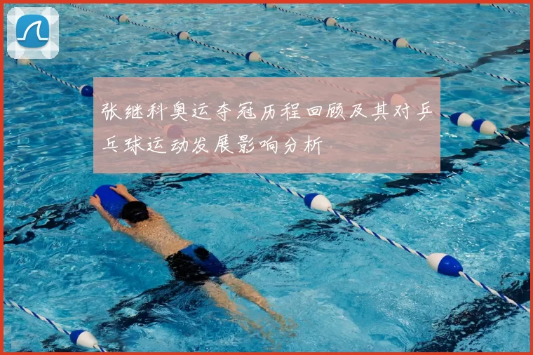 张继科奥运夺冠历程回顾及其对乒乓球运动发展影响分析