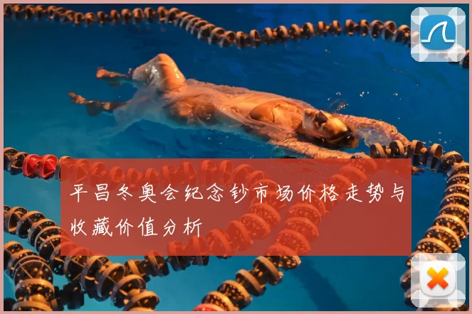 平昌冬奥会纪念钞市场价格走势与收藏价值分析