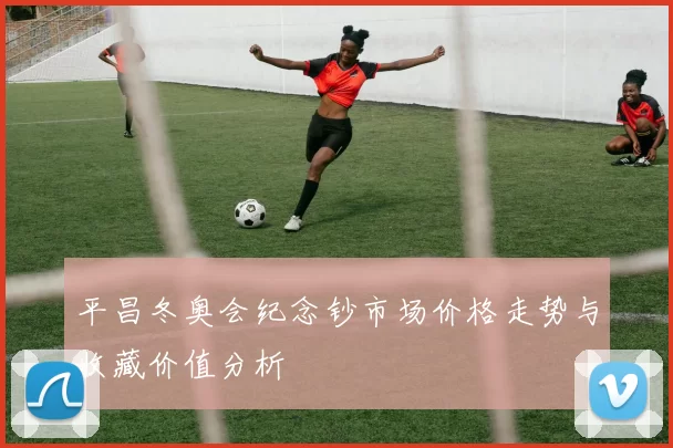 平昌冬奥会纪念钞市场价格走势与收藏价值分析