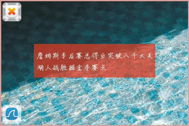 詹姆斯季后赛总得分突破八千大关湖人战胜掘金夺赛点