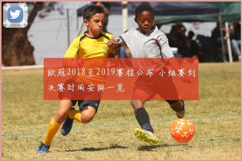 欧冠2018至2019赛程公布 小组赛到决赛时间安排一览