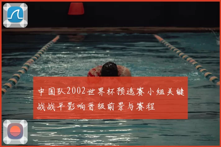 中国队2002世界杯预选赛小组关键战战平影响晋级前景与赛程