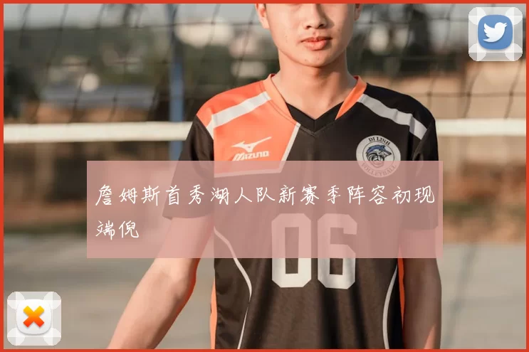 詹姆斯首秀湖人队新赛季阵容初现端倪