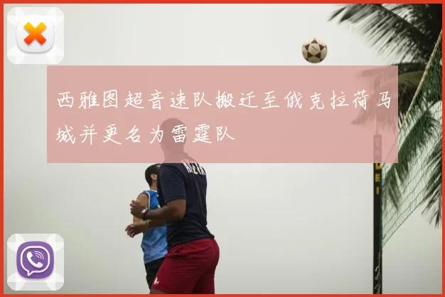 西雅图超音速队搬迁至俄克拉荷马城并更名为雷霆队