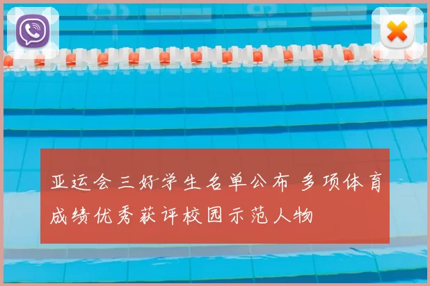 亚运会三好学生名单公布 多项体育成绩优秀获评校园示范人物