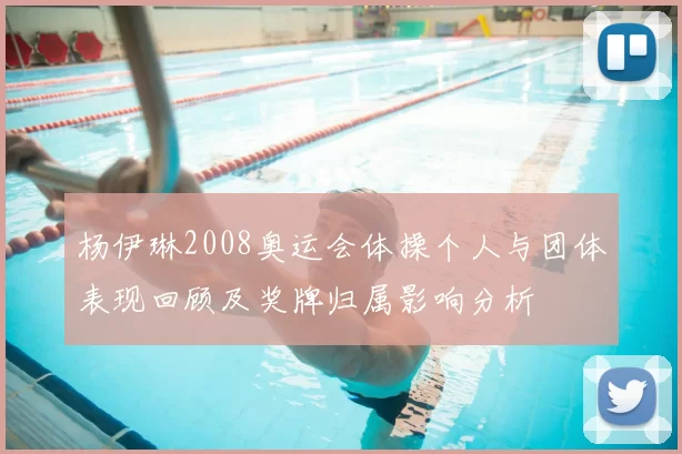 杨伊琳2008奥运会体操个人与团体表现回顾及奖牌归属影响分析