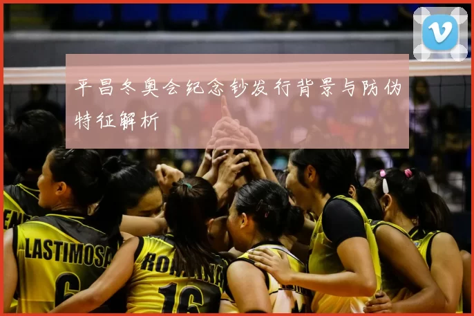 平昌冬奥会纪念钞发行背景与防伪特征解析