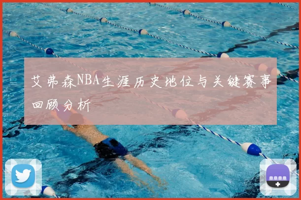 艾弗森NBA生涯历史地位与关键赛事回顾分析