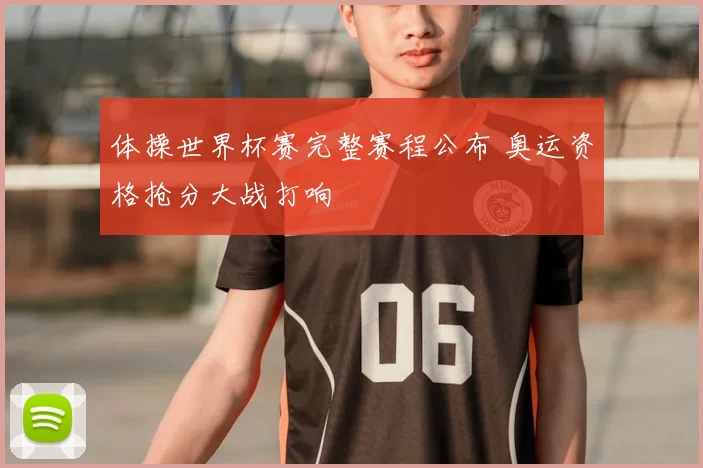 体操世界杯赛完整赛程公布 奥运资格抢分大战打响