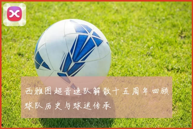 西雅图超音速队解散十五周年回顾球队历史与球迷传承