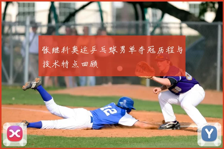 张继科奥运乒乓球男单夺冠历程与技术特点回顾