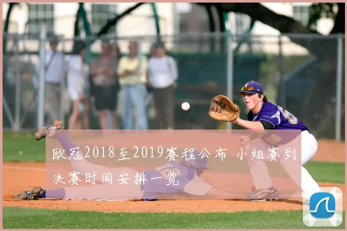 欧冠2018至2019赛程公布 小组赛到决赛时间安排一览