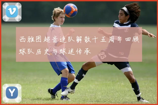 西雅图超音速队解散十五周年回顾球队历史与球迷传承